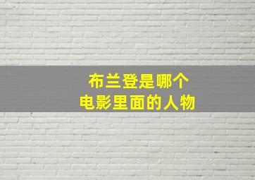 布兰登是哪个电影里面的人物