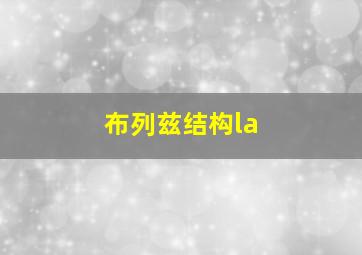 布列兹结构la