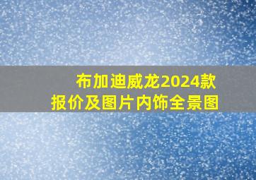 布加迪威龙2024款报价及图片内饰全景图