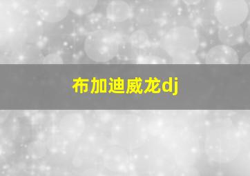 布加迪威龙dj