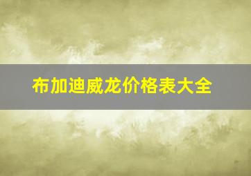 布加迪威龙价格表大全