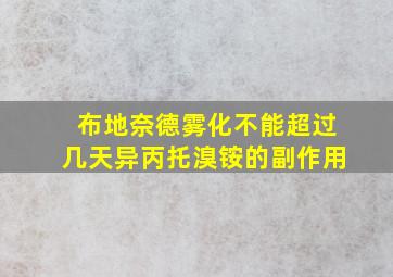 布地奈德雾化不能超过几天异丙托溴铵的副作用