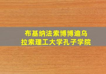 布基纳法索博博迪乌拉索理工大学孔子学院