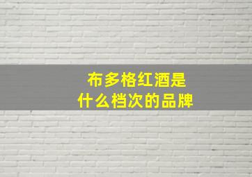 布多格红酒是什么档次的品牌