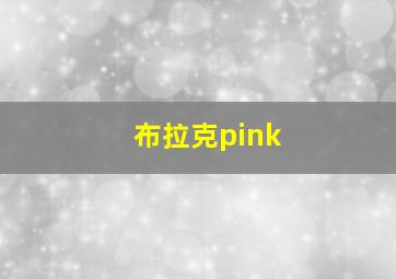 布拉克pink