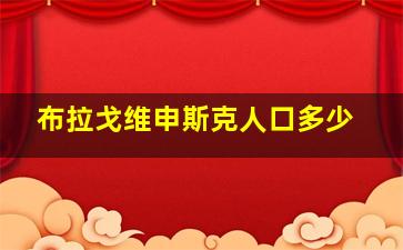 布拉戈维申斯克人口多少