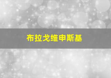 布拉戈维申斯基