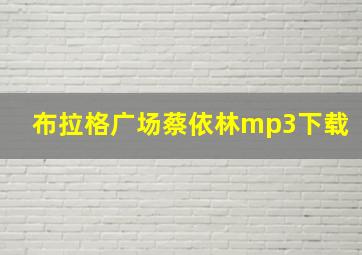 布拉格广场蔡依林mp3下载