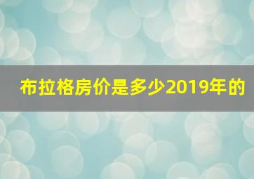 布拉格房价是多少2019年的