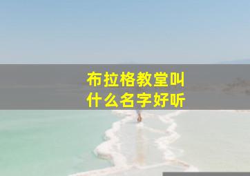 布拉格教堂叫什么名字好听