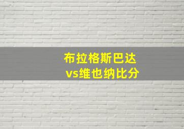 布拉格斯巴达vs维也纳比分