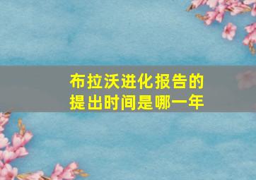 布拉沃进化报告的提出时间是哪一年