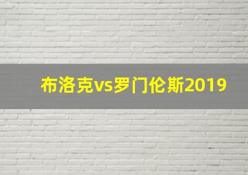 布洛克vs罗门伦斯2019