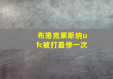 布洛克莱斯纳ufc被打最惨一次