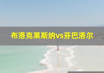 布洛克莱斯纳vs芬巴洛尔