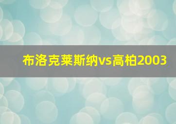 布洛克莱斯纳vs高柏2003