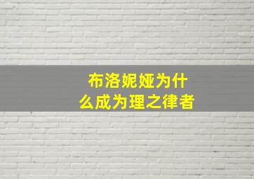 布洛妮娅为什么成为理之律者