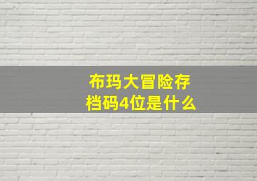 布玛大冒险存档码4位是什么