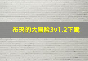 布玛的大冒险3v1.2下载