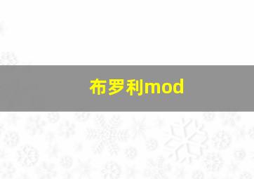 布罗利mod