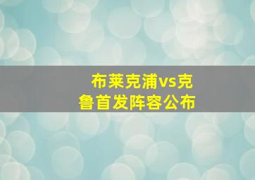 布莱克浦vs克鲁首发阵容公布