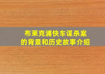 布莱克浦快车谋杀案的背景和历史故事介绍