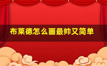 布莱德怎么画最帅又简单