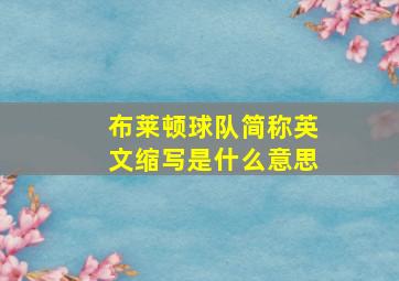 布莱顿球队简称英文缩写是什么意思