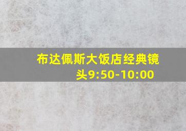 布达佩斯大饭店经典镜头9:50-10:00