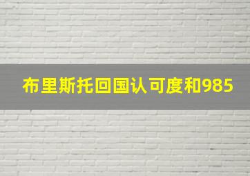 布里斯托回国认可度和985