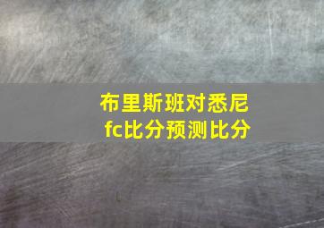 布里斯班对悉尼fc比分预测比分