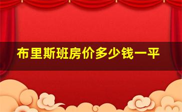 布里斯班房价多少钱一平