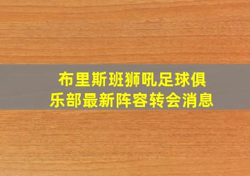 布里斯班狮吼足球俱乐部最新阵容转会消息