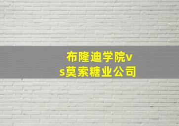 布隆迪学院vs莫索糖业公司