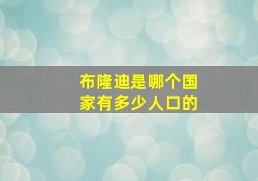 布隆迪是哪个国家有多少人口的