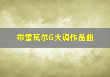 布雷瓦尔G大调作品曲