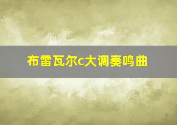 布雷瓦尔c大调奏鸣曲