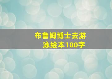 布鲁姆博士去游泳绘本100字