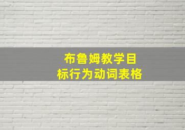 布鲁姆教学目标行为动词表格