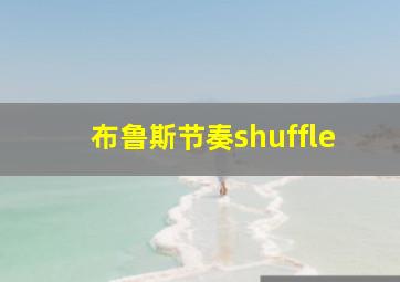 布鲁斯节奏shuffle