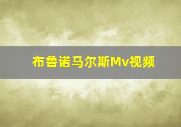 布鲁诺马尔斯Mv视频