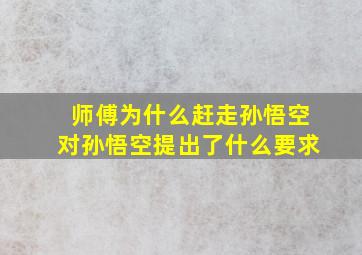 师傅为什么赶走孙悟空对孙悟空提出了什么要求