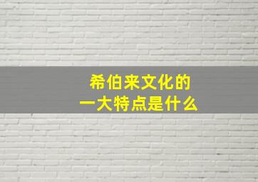 希伯来文化的一大特点是什么