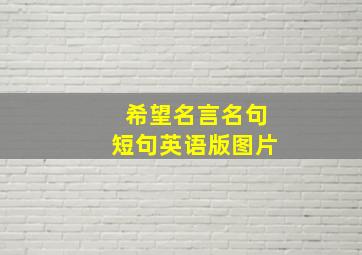 希望名言名句短句英语版图片