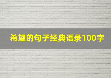 希望的句子经典语录100字