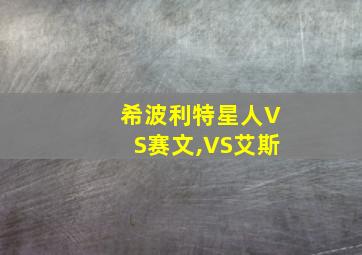 希波利特星人VS赛文,VS艾斯