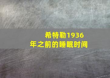 希特勒1936年之前的睡眠时间