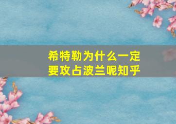 希特勒为什么一定要攻占波兰呢知乎