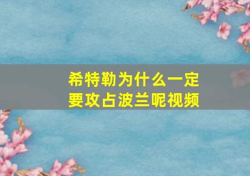 希特勒为什么一定要攻占波兰呢视频