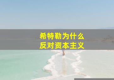 希特勒为什么反对资本主义